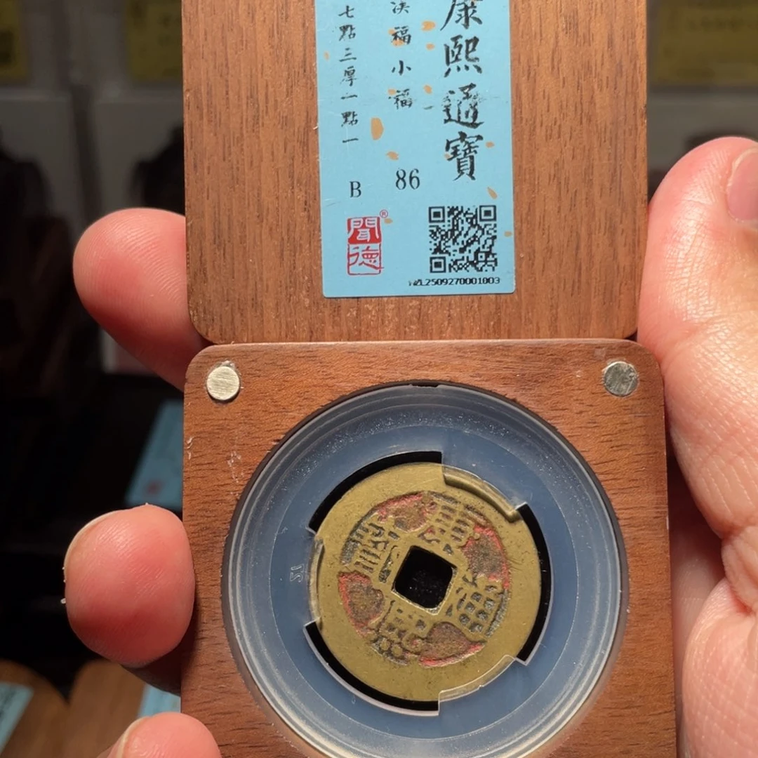 涂***泉铜琳琅古泉康熙小福1003