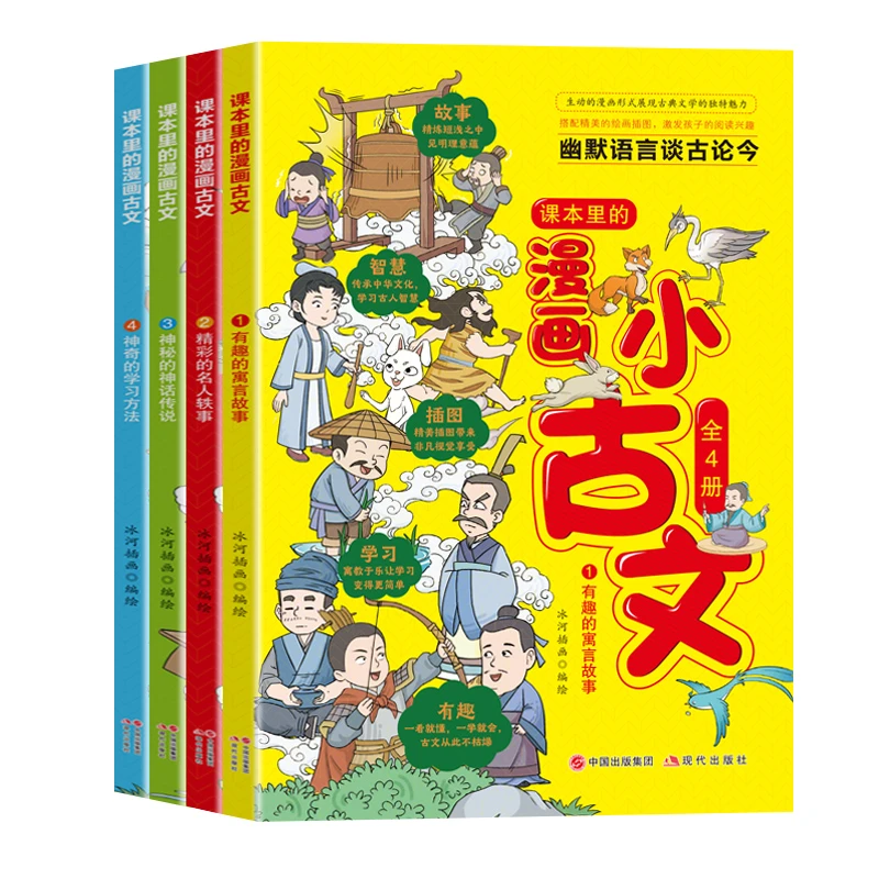 漫画小古文全4册有趣的寓言故事精彩名人故事课外阅读书籍