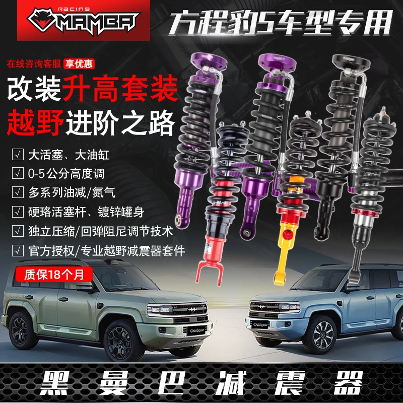 黑曼巴比亚迪方程豹5 油减氮气升高减震套件无损安装可调节软硬