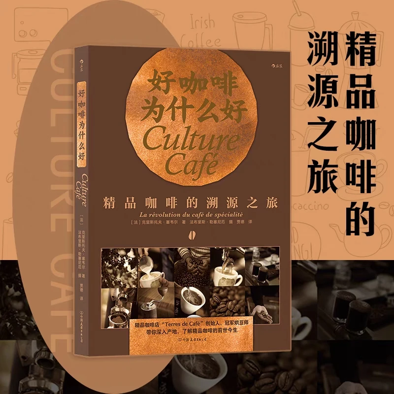 好咖啡为什么好：精品咖啡的溯源之旅