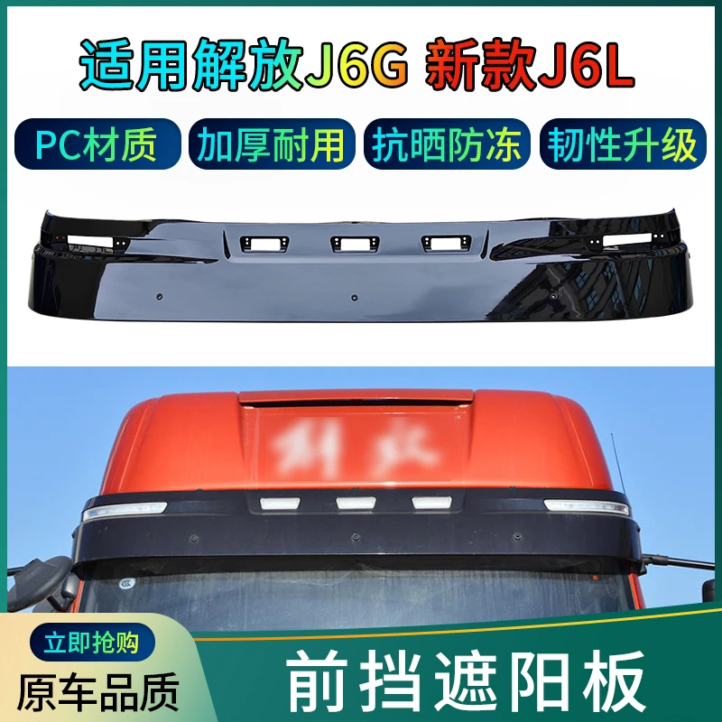 适用解放J6G太阳罩H70款前挡阳板遮阳板罩驾驶室前风挡配件