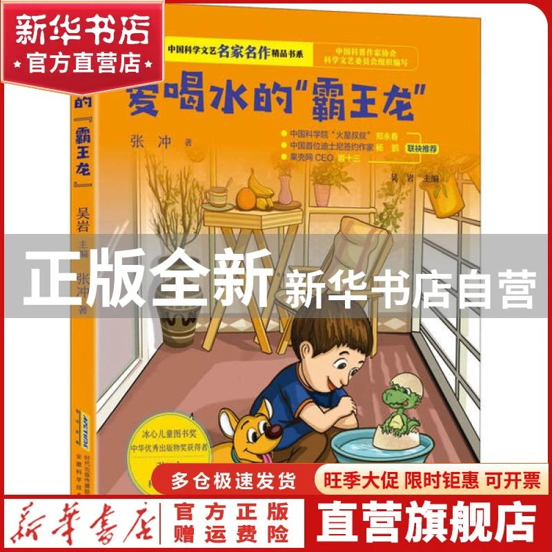 【官方正版】 爱喝水的“霸王龙” 张冲,中国科普作家协会科学文