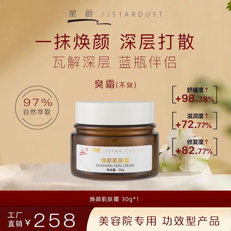 【星爵】焕颜肌肤霜（臭臭霜）【郝老师专享】