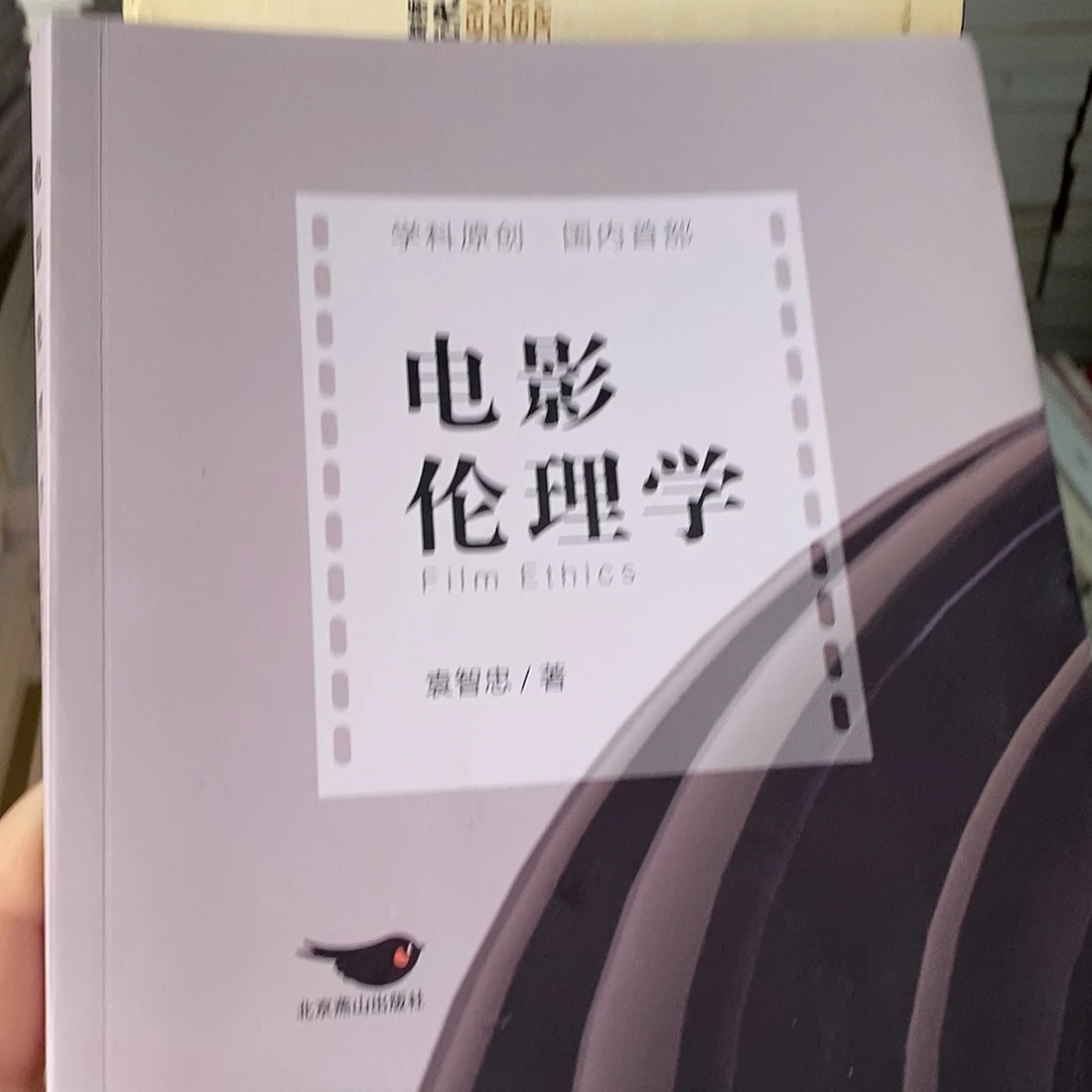 电影伦理学 微瑕平装