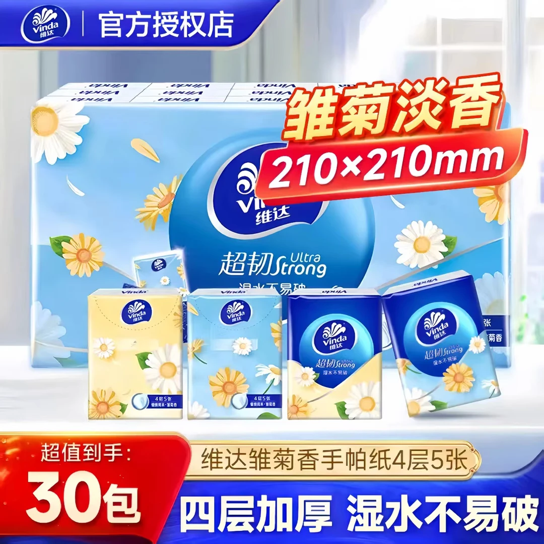 维达手帕纸雏菊香4层加厚5片*30包便携式纸巾随身小包纸随身装