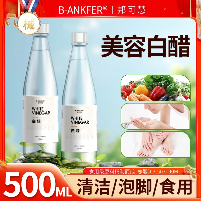 邦可慧家用清洁白醋护肤纯甘油泡脚软化角质脸部白醋3.5度洗脸用