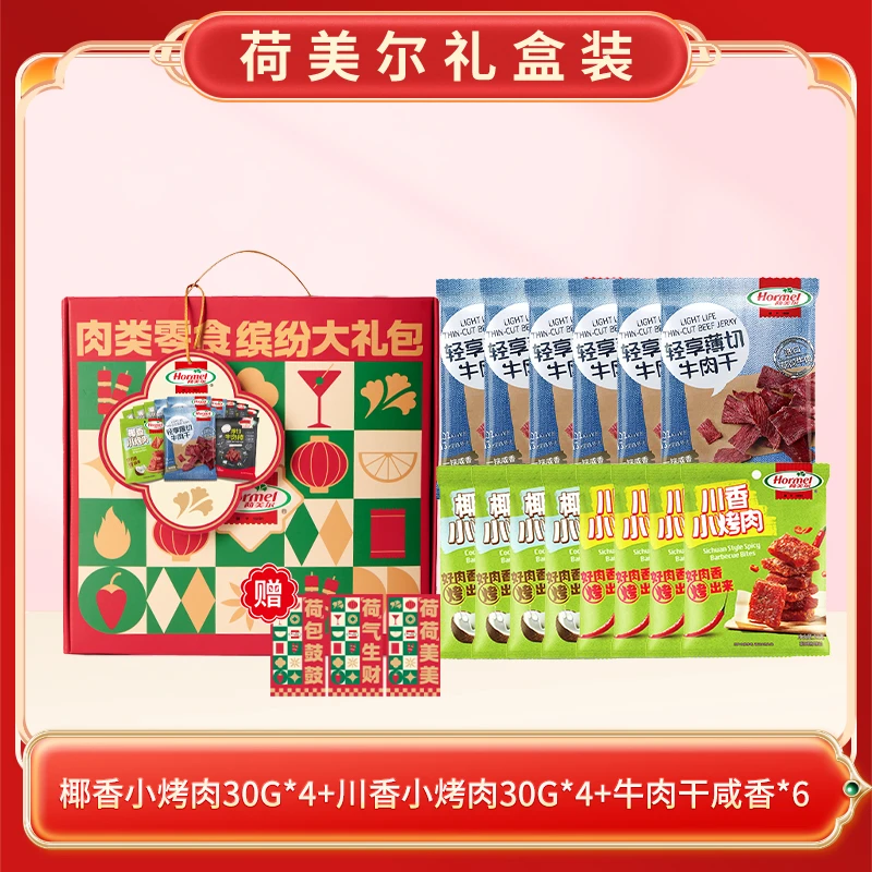 Hormel/荷美尔年货节大礼盒川椰香小烤肉*8牛肉干*6即食零食小吃