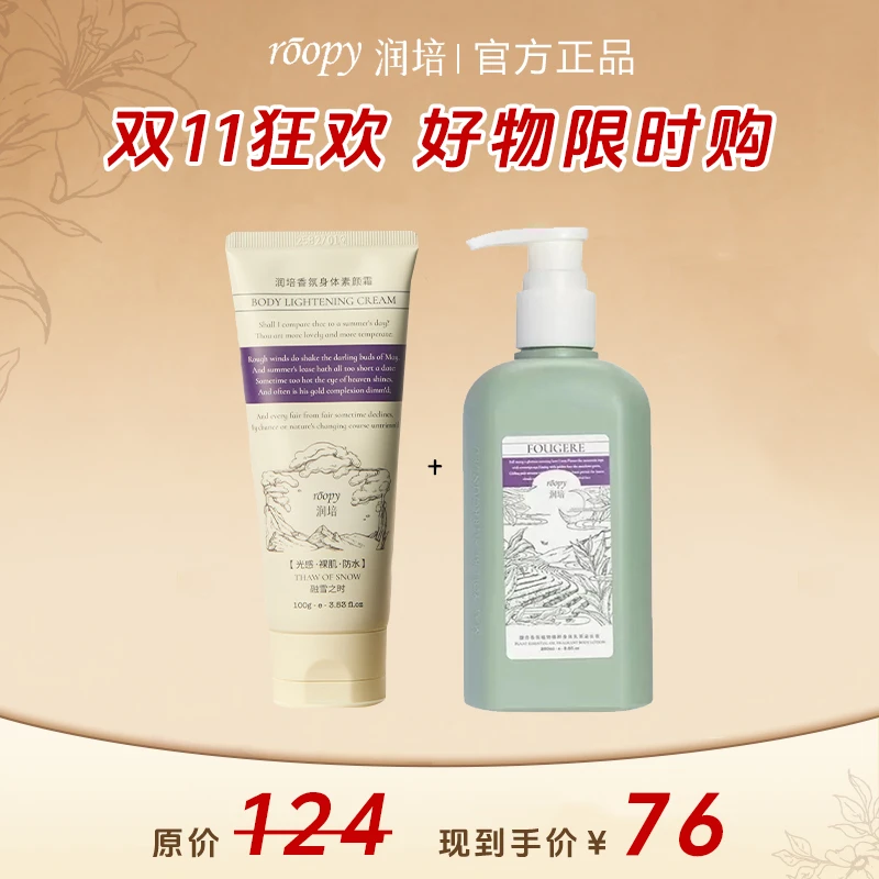 润培『身体素颜霜+身体乳』自然不假白 防水防汗不脏衣 修护舒缓