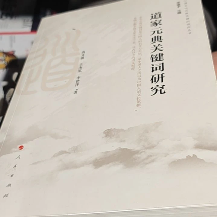 道家元典研究（务必塑封）微瑕