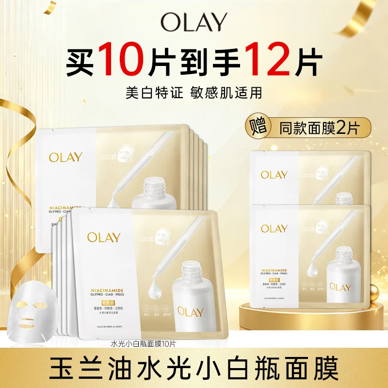 OLAY玉兰油水光小白瓶面膜补水美白提亮紧致修护保湿护肤品正品