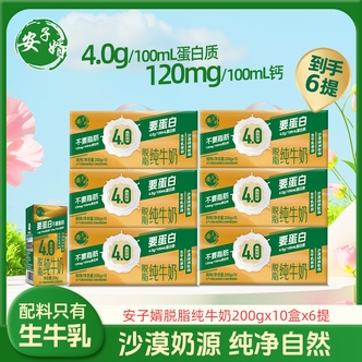 【安子婿】4.0蛋白脱脂纯牛奶200g/瓶*10瓶/箱*6箱