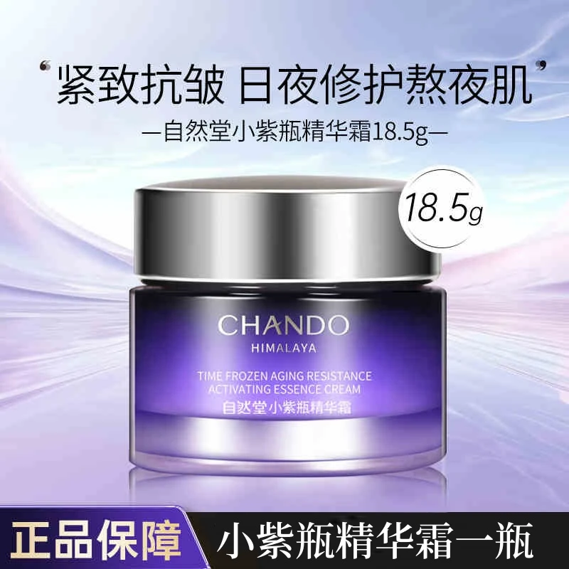 【直播间专属】自然堂小紫瓶精华霜18.5g