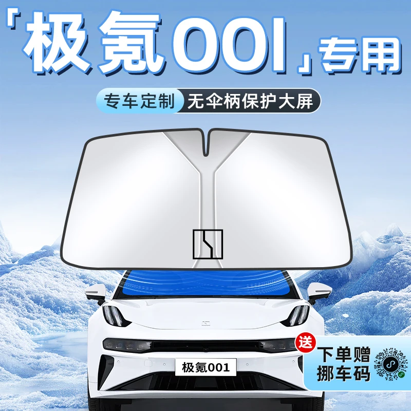 25款极氪001汽车防晒隔热遮阳板前挡风玻璃罩伞帘挡遮光内饰用品