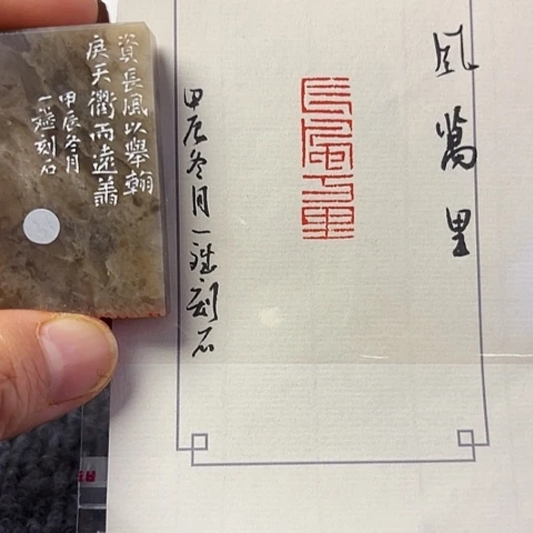 青田石印石篆刻作品