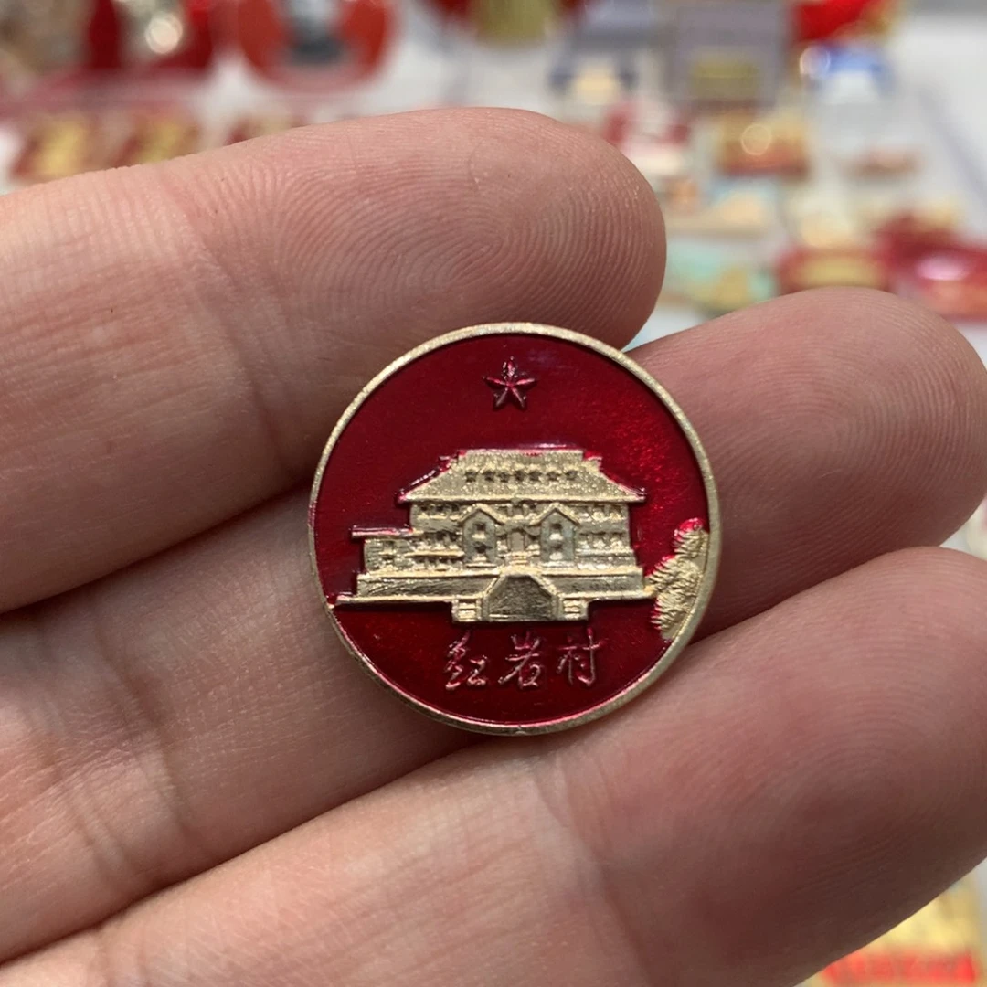 铝红章红岩村小圆章……