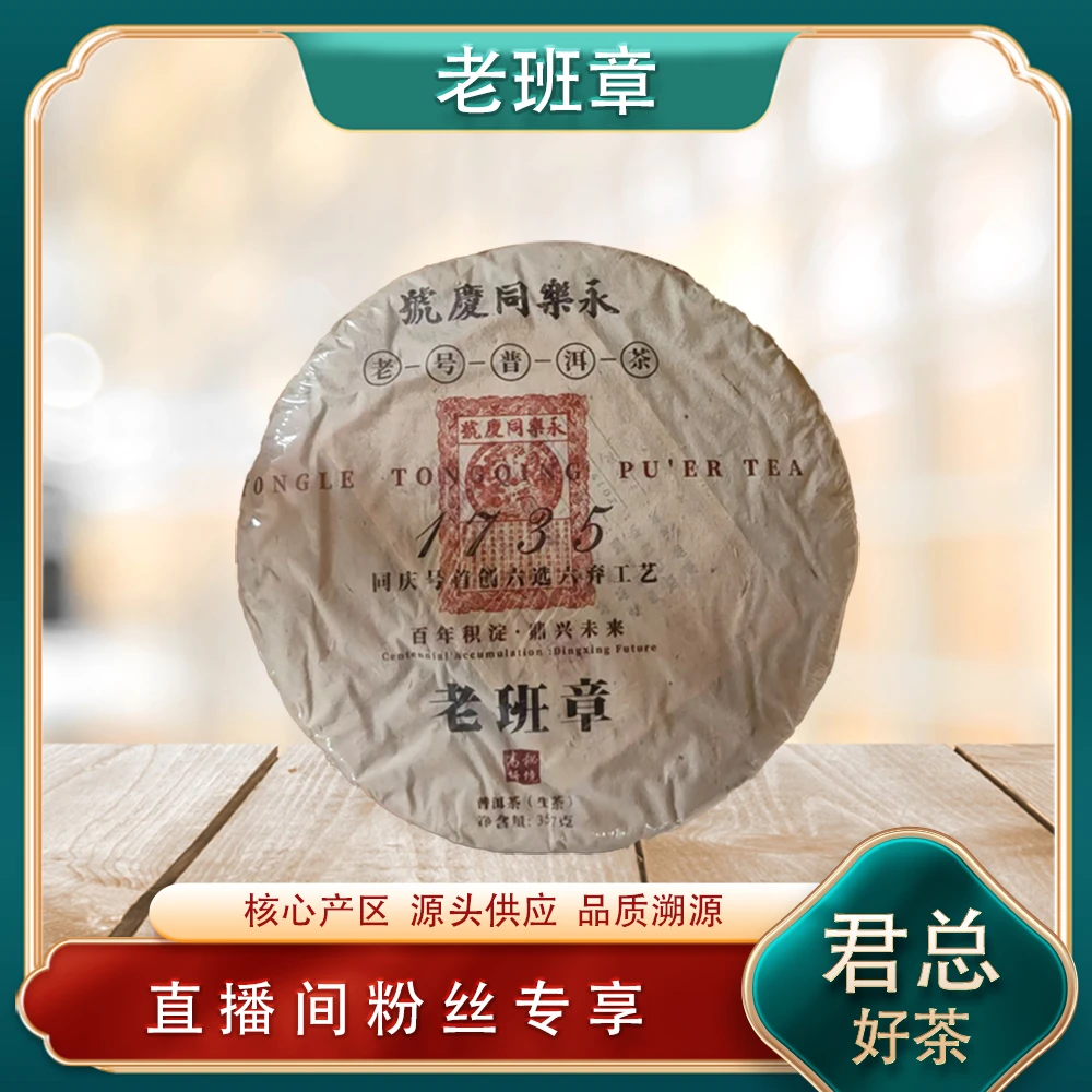 同庆1735老班章生茶357g/饼 普洱源头七子饼 山野霸气兰蜜茶韵