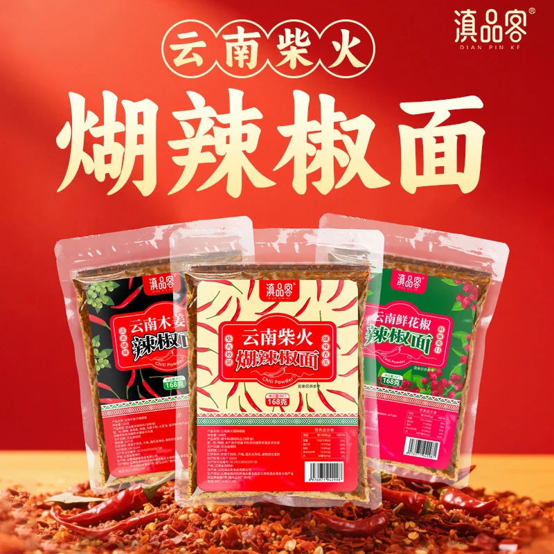 滇品客【木姜子辣椒面】糊辣椒烧面特香鲜花椒胡辣椒面烤火锅蘸料
