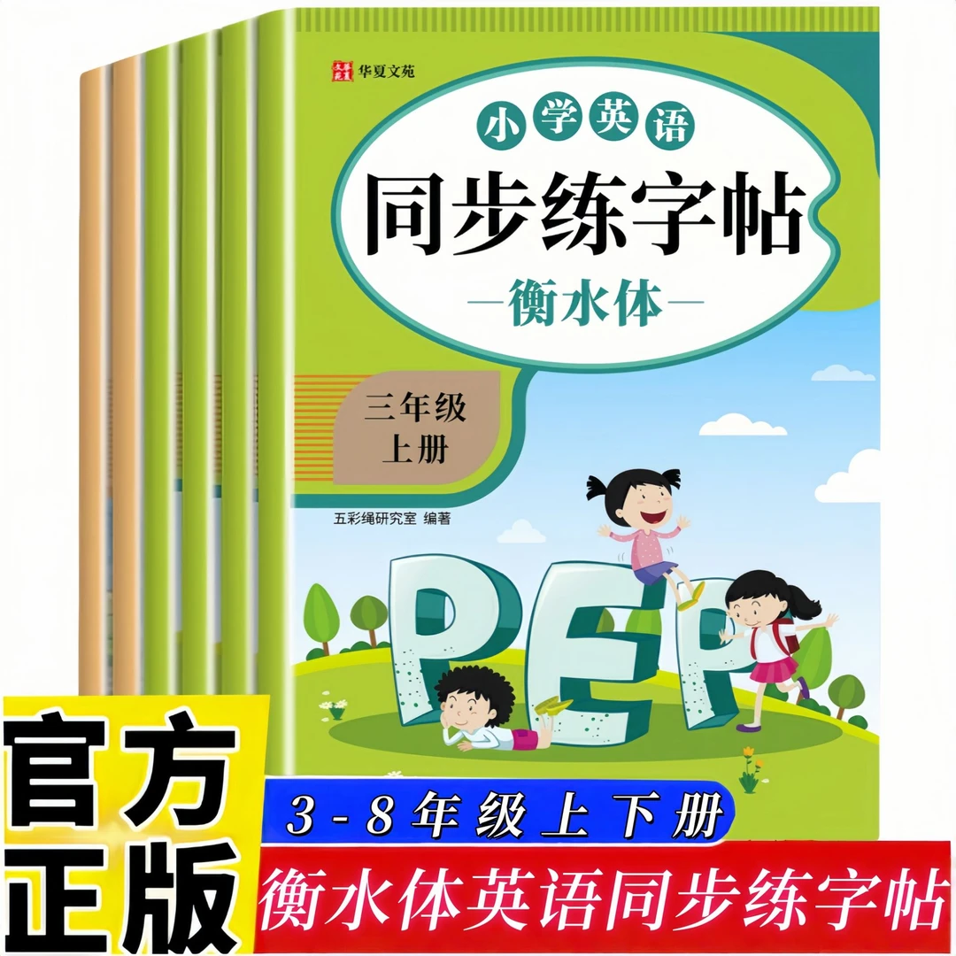 正版小学初中英语同步练字帖衡水体 3-8年级上下册青少年一课一练