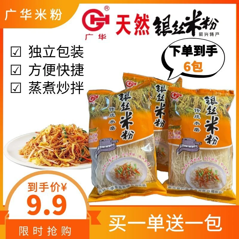 新兴广华银丝米粉传统水磨独立包装100g（买五包送一包直播间专属）