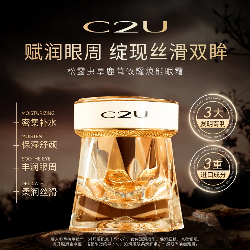 【熬夜眼霜】C2U松露鹿茸奢耀焕能眼霜 滋润保湿水光眼周肌眼精华