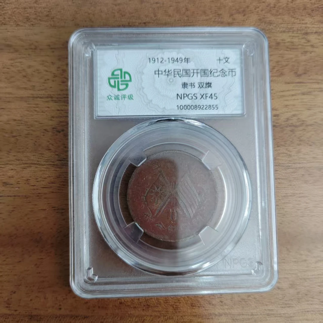 众诚评级古币/浆-民国开国纪念币-隶书双旗-10文/图为样品不发