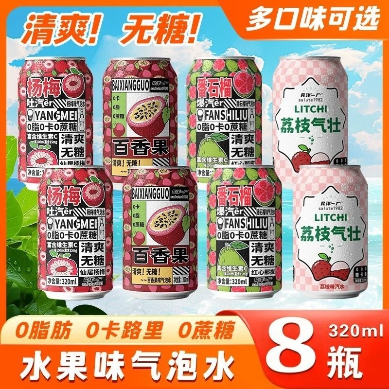 【4种口味】杨梅百香果番石榴荔枝整箱320ml果味果汁汽泡水碳酸饮料