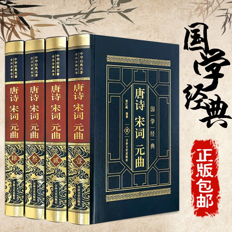 唐诗宋词元曲 全四卷精装皮面烫金典藏版 装帧精美锁线装订国学书