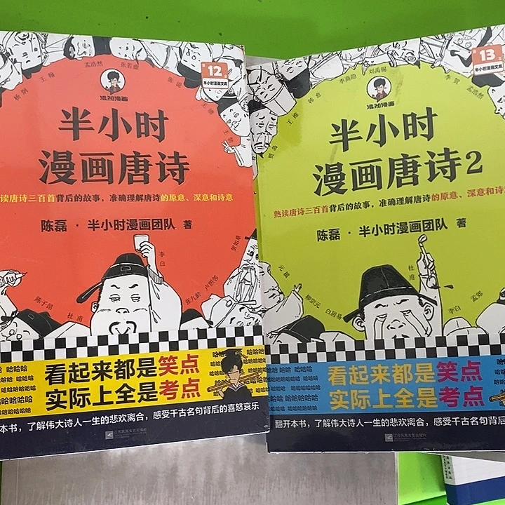 半小时漫画，唐诗两本