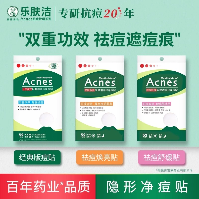 曼秀雷敦乐肤洁隐形净痘贴26片52片日夜两用祛痘遮瑕粉刺遮盖痘印