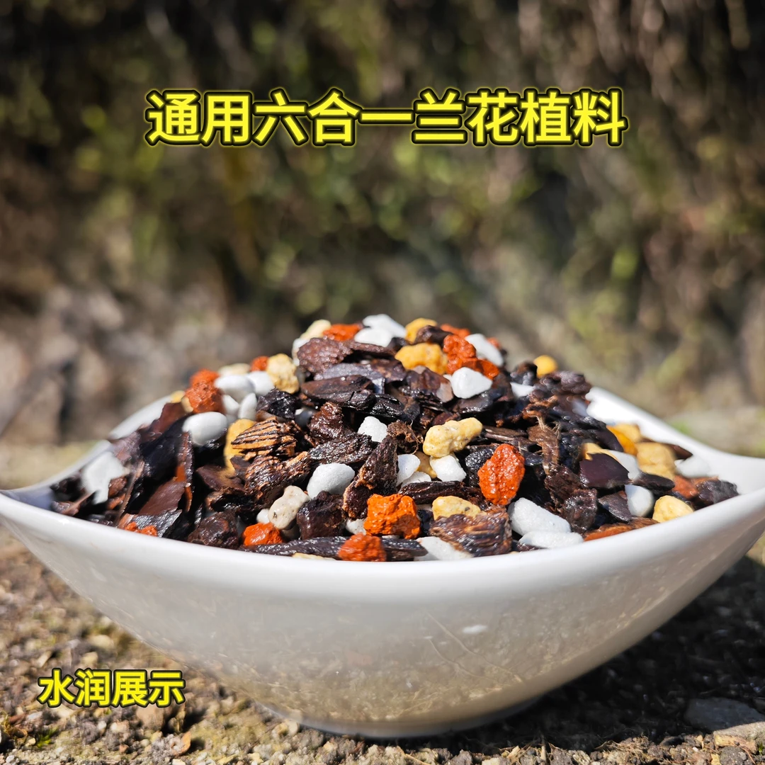 兰花蝴蝶兰通用六合一促根促芽透水透气保水保湿植料盆栽专用土