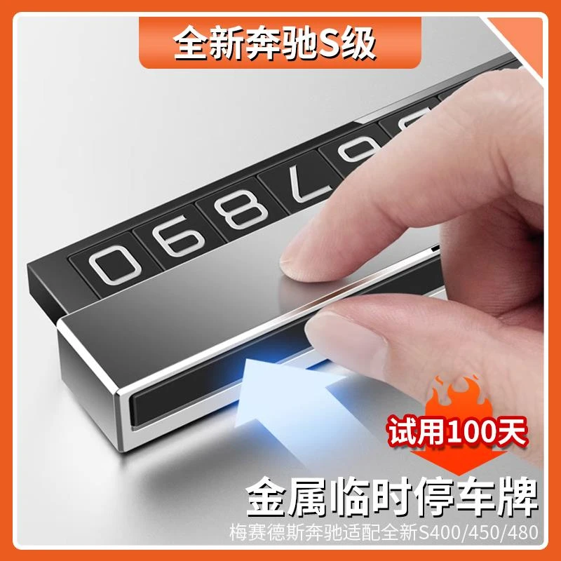 适用于奔驰S级S400L车载临时停车牌S450L/S480隐藏临时挪车号码牌