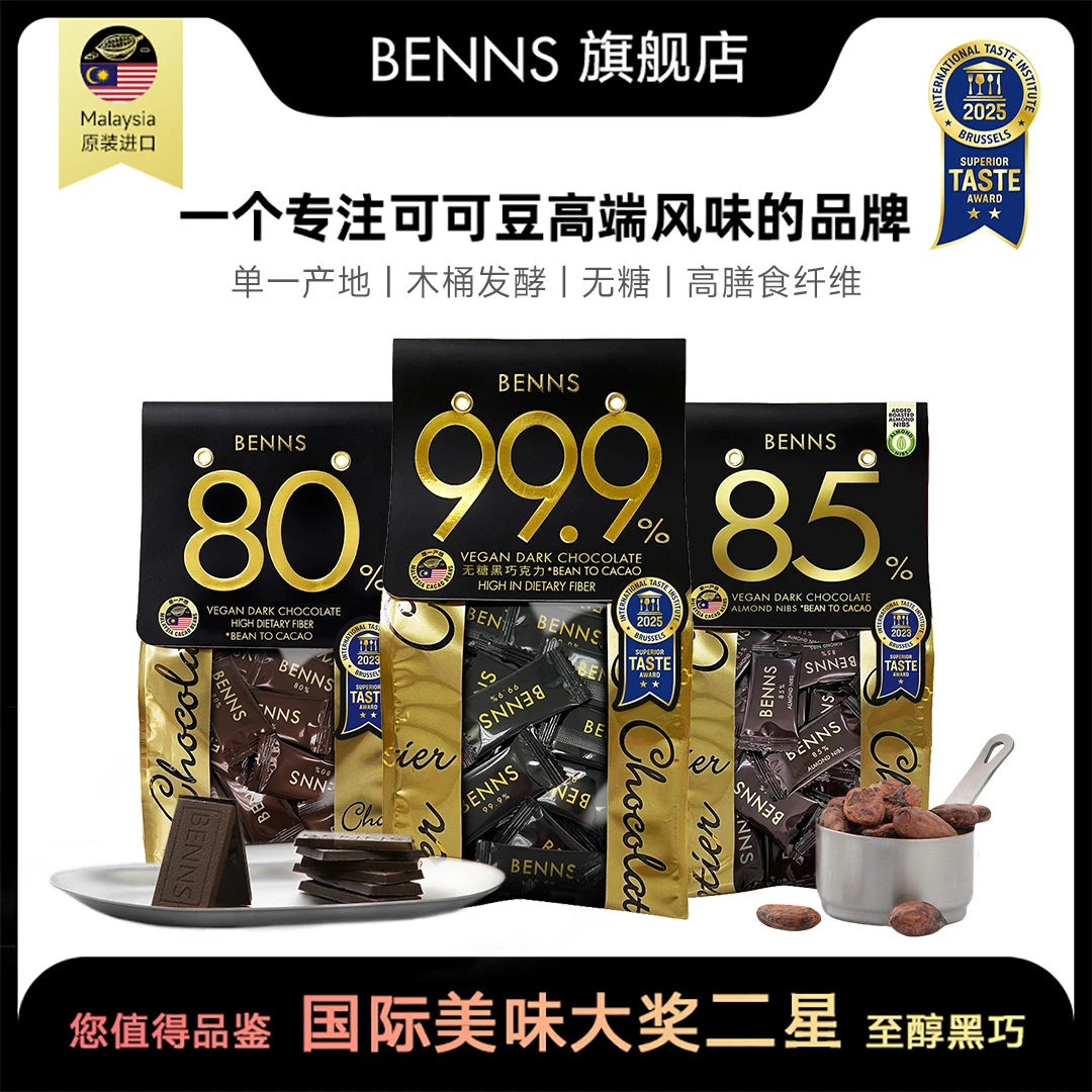 【BENNS】贝纳丝至醇黑巧克力80%85%99.9%纯可可脂进口零食 138g/袋