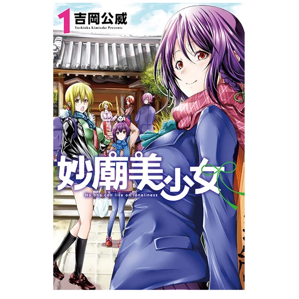 在途【绿山墙台漫】妙庙美少女 1 5 东立出版