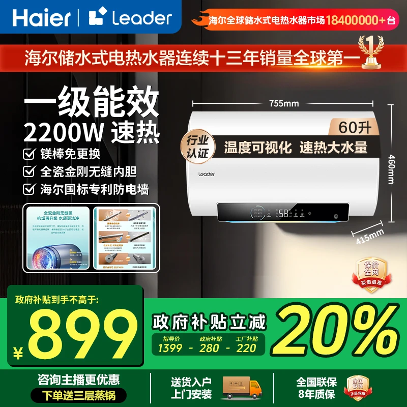 海尔智家Leader电热水器60升家用大容量一级省电无缝胆