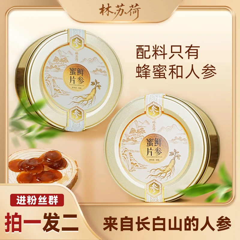 【进粉丝群到手2罐】林苏荷正宗长白山人参蜜片滋补养生人参片