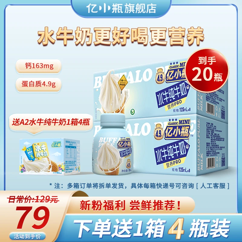 【新粉福利】亿小瓶水牛纯牛奶优质营养4.9g蛋白纯奶瓶装高钙乳蛋白