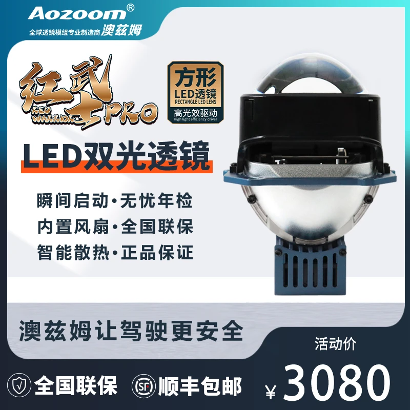 澳兹姆Aozoom红武士PRO方高光效LED透镜大灯
