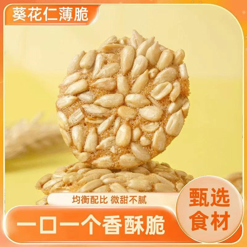 【限抢】葵花籽薄脆饼干瓜子坚果酥脆糕点下午茶休闲追剧解馋小零食