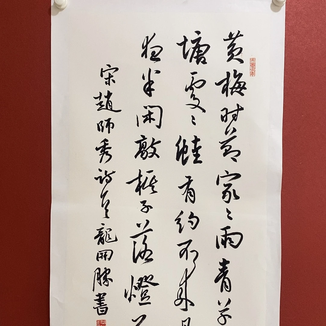 书法黄梅时节家家雨