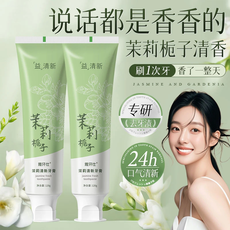茉莉栀子牙膏亮白去黄去渍清新口气持久留香健齿薄荷家庭装