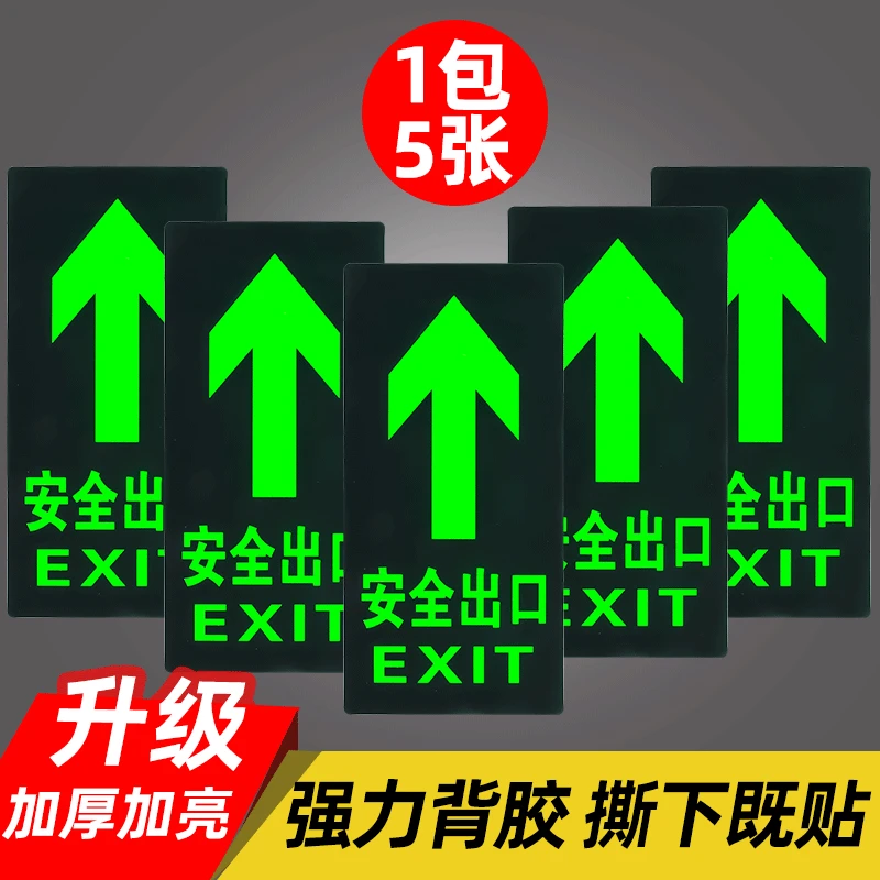安全出口指示牌夜光地贴墙贴纸标识牌疏散箭头标志地标荧光自发光