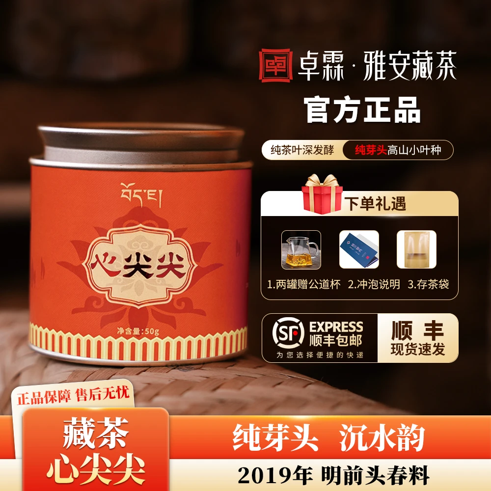 心尖尖 纯芽头 雅安藏茶  2019年 沉水韵香 50g/罐黑茶