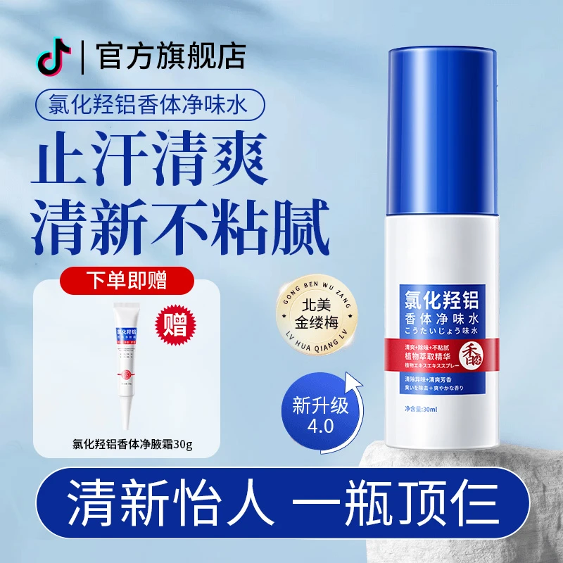 【拍一发二】氯化羟铝香体露腋露腋下止汗抑味持久清爽除臭香体露