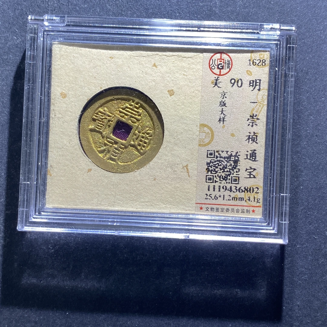 X713-41崇祯通宝6802--