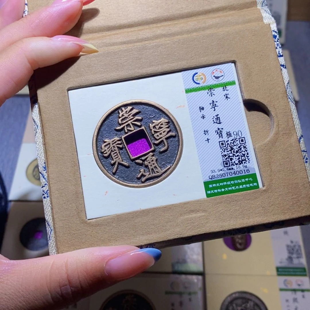 【闪购商品】铜隆兴珍泉收藏崇通0016