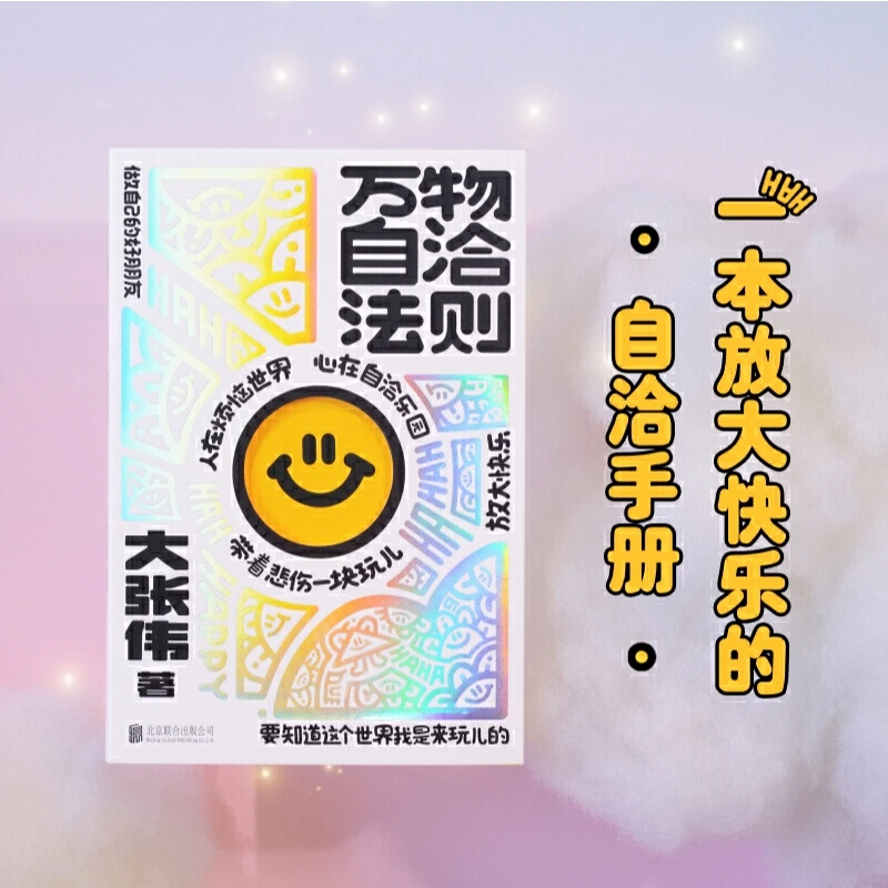 万物自洽法则 大张伟著 人间清醒大张伟全新个人作品 言之有物的