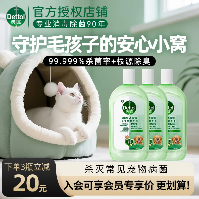 Dettol/滴露宠物消毒液猫砂盆除臭猫窝抑菌专用除菌水除味清新