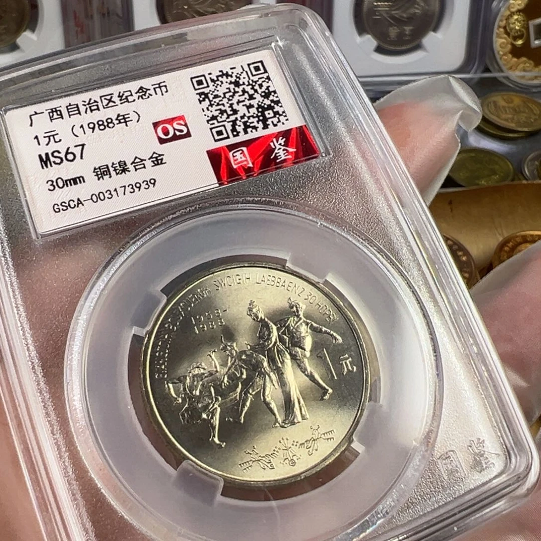 其他普通金属1988年广西纪念币一枚