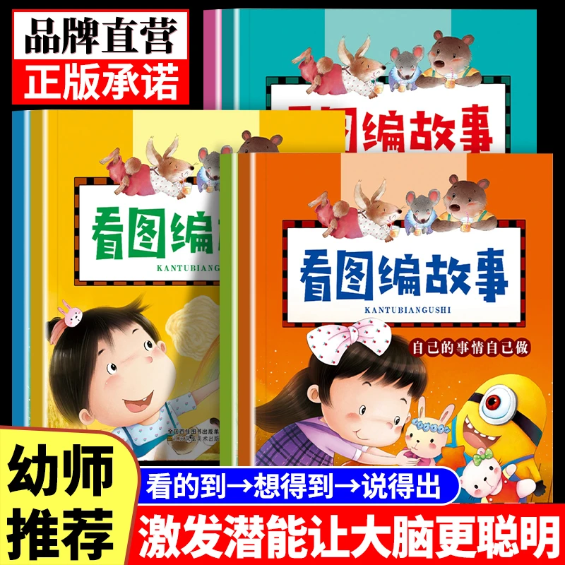 幼儿早期语言启蒙开发绘本2-6岁宝宝早教启蒙看图编故事益智思维