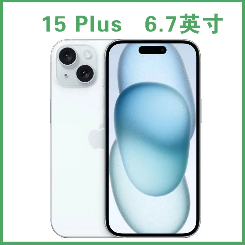 准新品 Apple/苹果 iPhone 15Plus 6.7寸国行 全网通 原装手机
